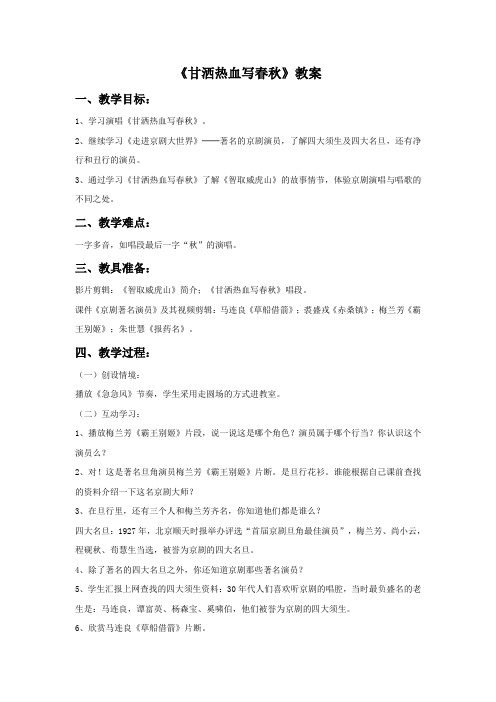 湘艺版初中音乐 《甘洒热血写春秋》教案2