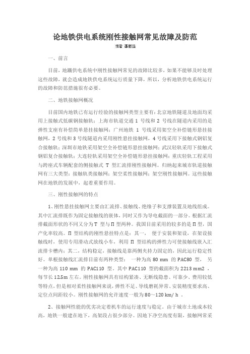 论地铁供电系统刚性接触网常见故障及防范