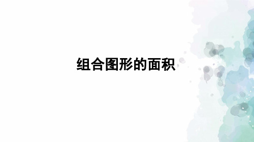 苏教版-数学-五年级上册-《组合图形的面积》习题课件