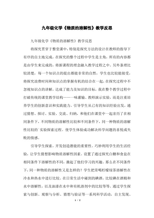九年级化学《物质的溶解性》教学反思