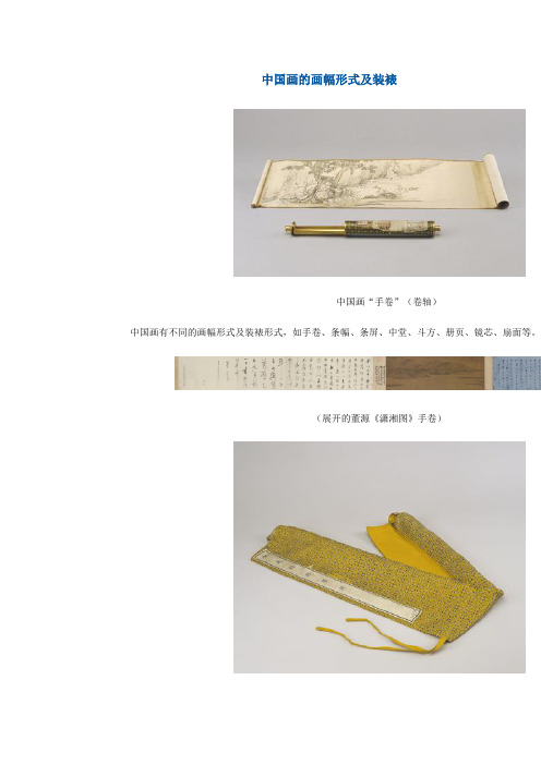 中国画的画幅形式与装裱