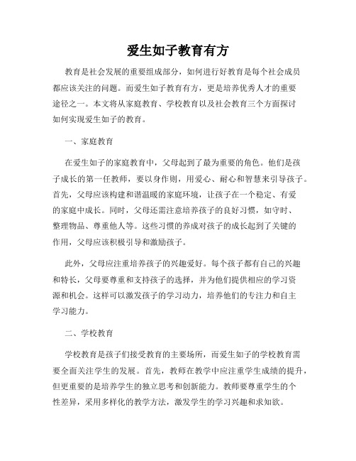 爱生如子教育有方