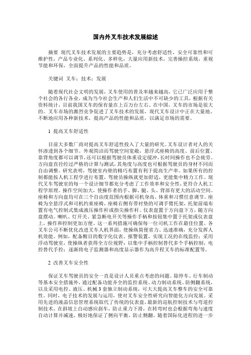 国内外叉车技术发展综述