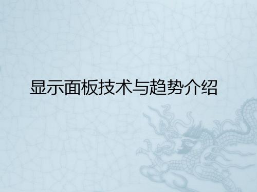 显示面板技术与趋势介绍