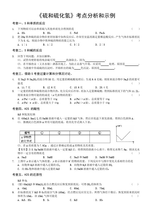 《硫和硫化氢》考点分析和示例