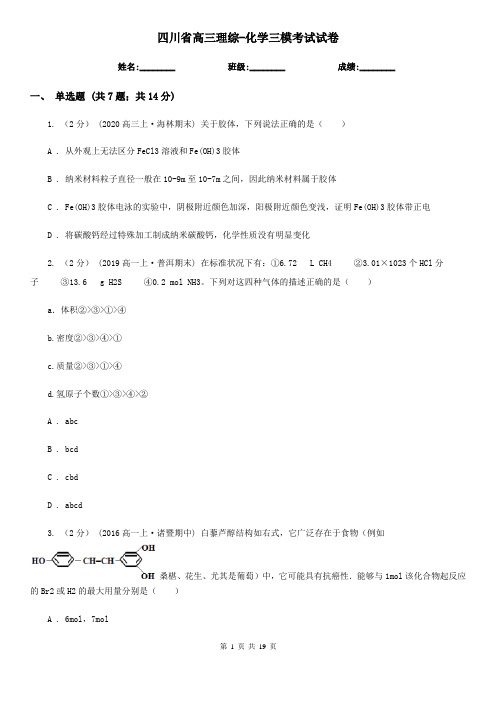 四川省高三理综-化学三模考试试卷