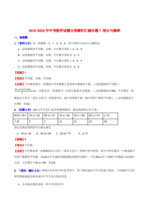 2019-2020年中考数学试题分类解析汇编专题7 统计与概率