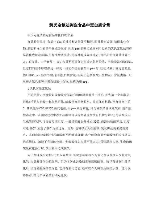 凯氏定氮法测定食品中蛋白质含量
