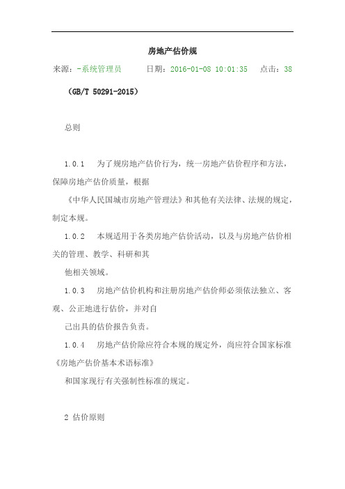 房地产估价规范标准