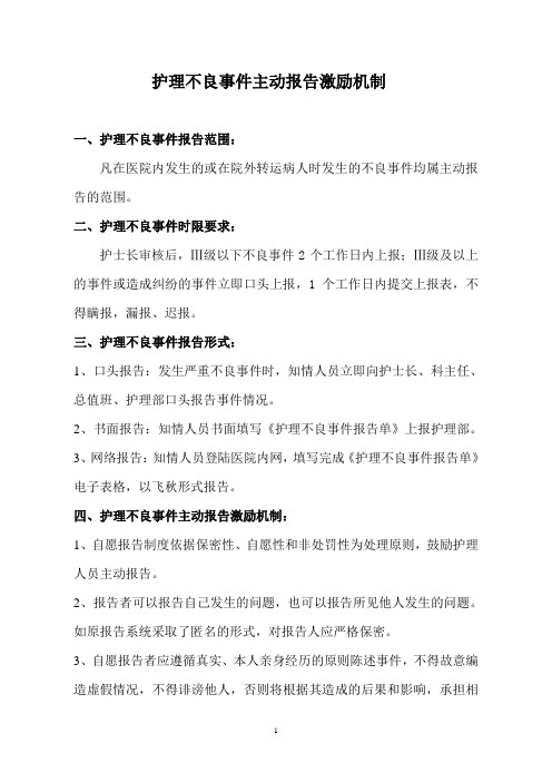 护理不良事件主动报告激励机制