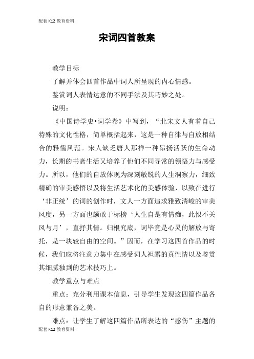 【配套K12】宋词四首教案