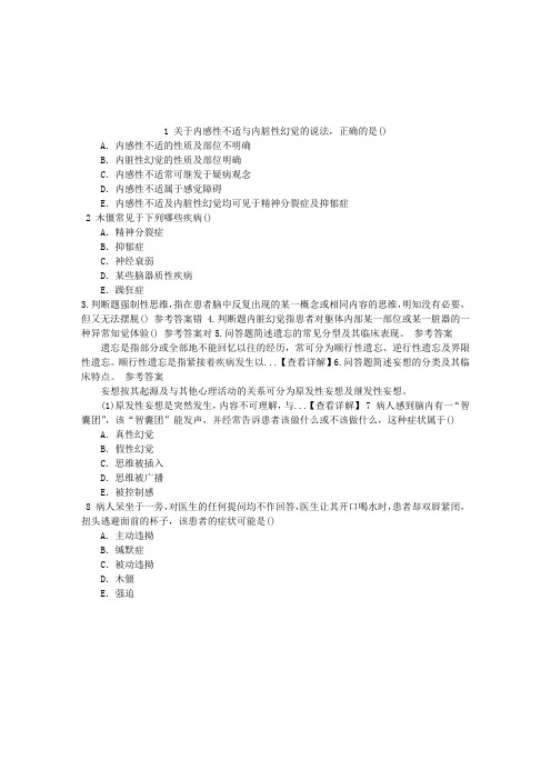 精神病学(医学高级)二、精神障碍的症状学章节练习(2014-10-06)