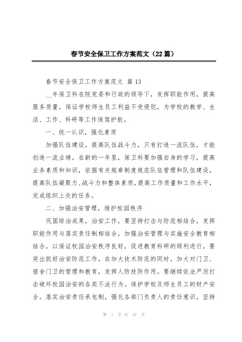 春节安全保卫工作方案范文(22篇)
