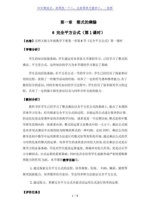 北师大版数学七年级下册1.6.1完全平方公式的认识教案
