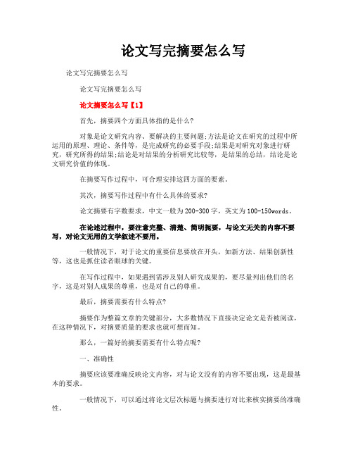 论文写完摘要怎么写