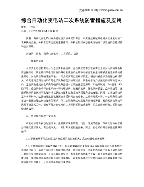 综合自动化变电站二次系统防雷措施及应用