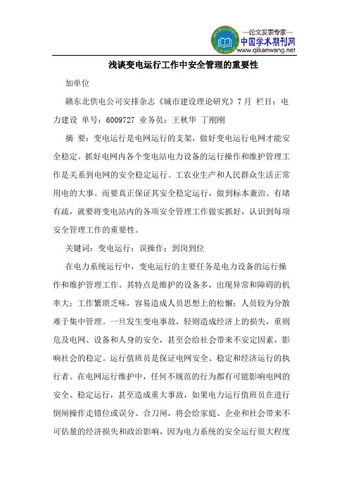 变电运行工作中安全管理的重要性