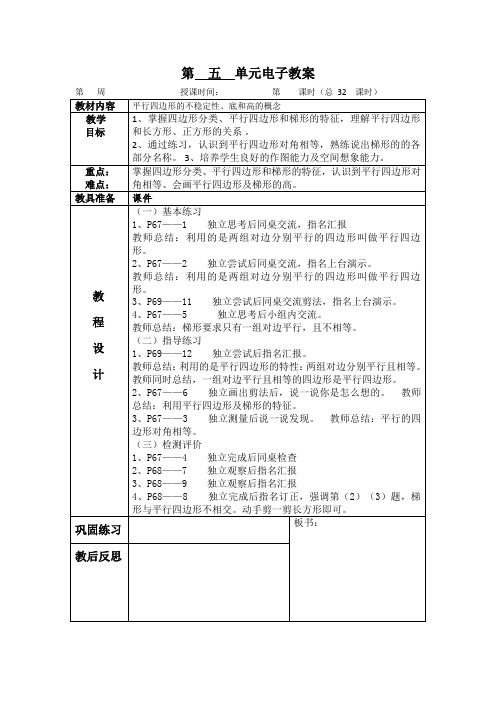 部编人教版四年级数学上册32 平行四边形的不稳定性、底和高的概念 教案