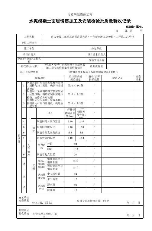 市政验道31 水泥混凝土面层钢筋加工及安装检验批质量验收记录