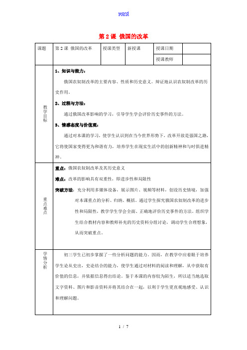 九年级历史下册 第1单元 殖民地人民的反抗与资本主义制度的扩展 第2课 俄国的改革教案2 新人教版-