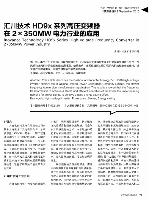 汇川技术HD9x系列高压变频器在2×350MW电力行业的应用