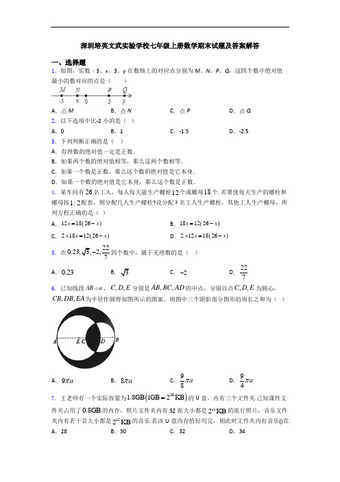 深圳培英文武实验学校七年级上册数学期末试题及答案解答