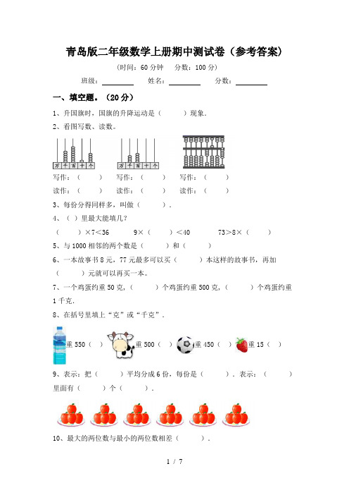 青岛版二年级数学上册期中测试卷(参考答案)