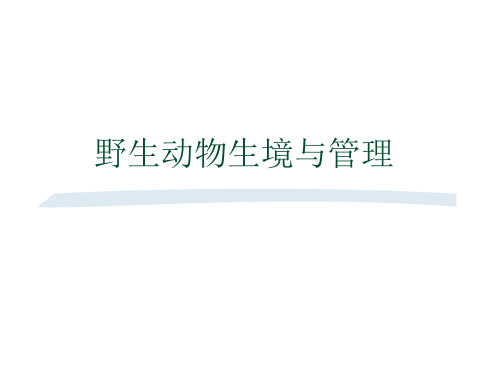 生境管理