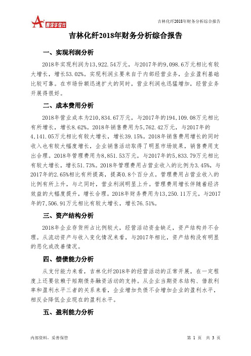 吉林化纤2018年财务分析结论报告-智泽华