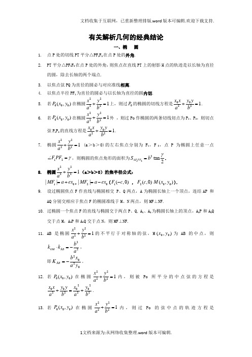 高中数学-有关圆锥曲线的经典结论