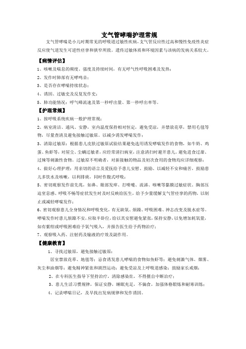 支气管哮喘护理常规