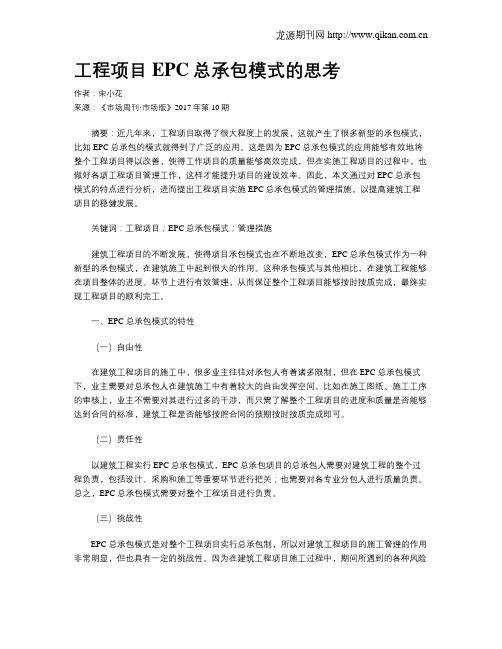 工程项目EPC总承包模式的思考