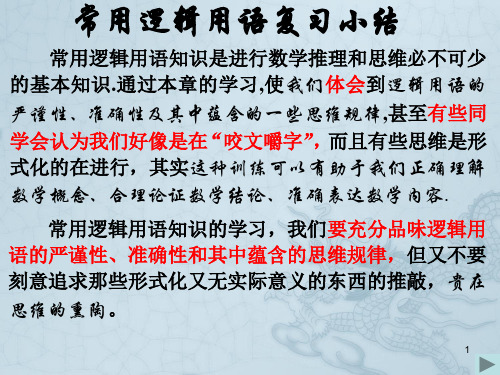 1.4常用逻辑用语复习小结