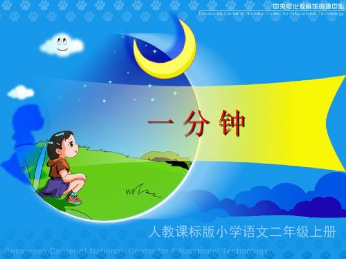 新课标人教版小学二年级语文上册：《一分钟》教学演示课件PPT、优质教学课件