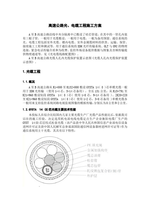 高速公路光、电缆工程施工方案