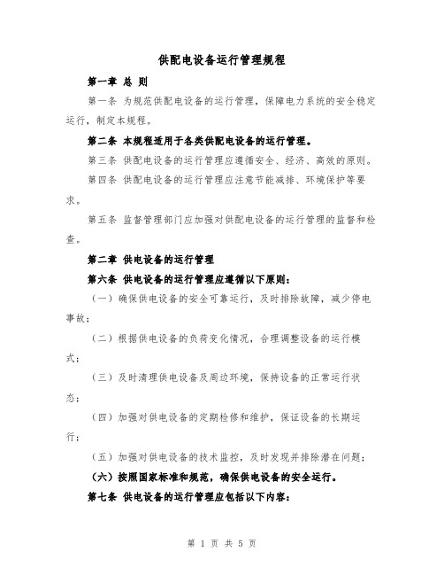 供配电设备运行管理规程(三篇)
