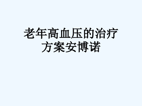 老高血压的治疗方案安博诺[可修改版ppt]
