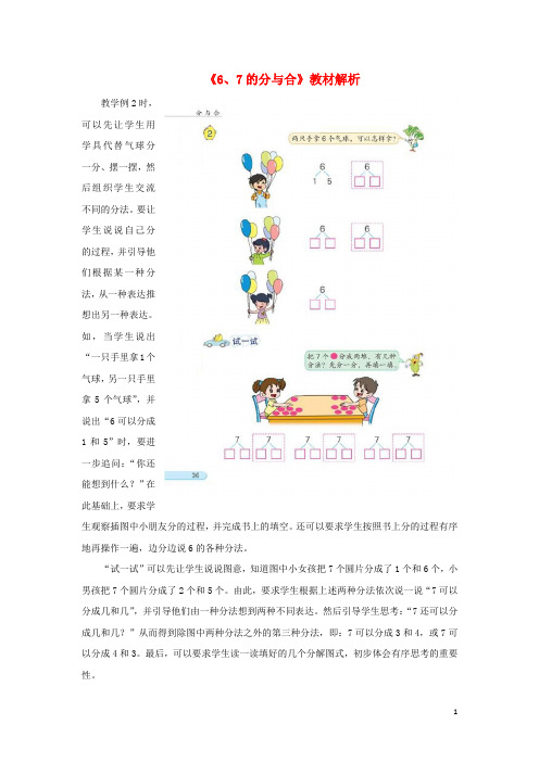 一年级数学上册第7单元《分与合》《6、7的分与合》教材解析素材苏教版