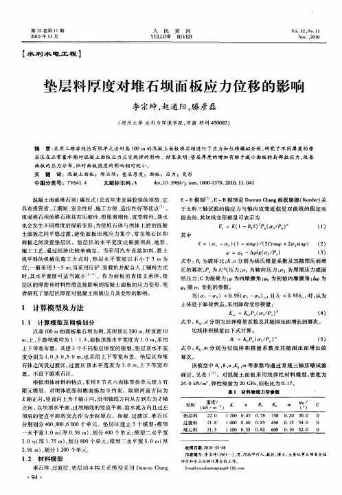 垫层料厚度对堆石坝面板应力位移的影响