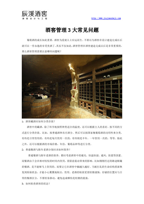 酒窖管理3大常见问题