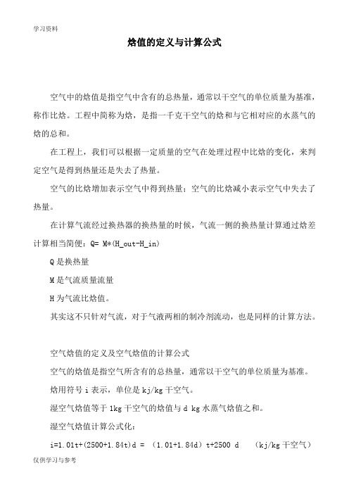焓值的定义与计算公式资料