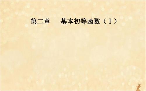 2019秋高中数学第二章基本初等函数(Ⅰ)章末复习课课件新人教A版必修1