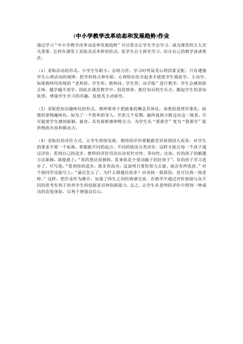 中小学教学改革动态和发展趋势