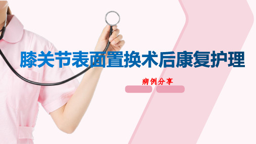 膝关节表面置换术后康复护理 病例分析PPT