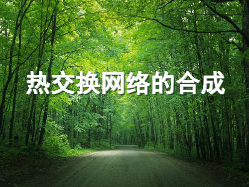 热交换网络的合成
