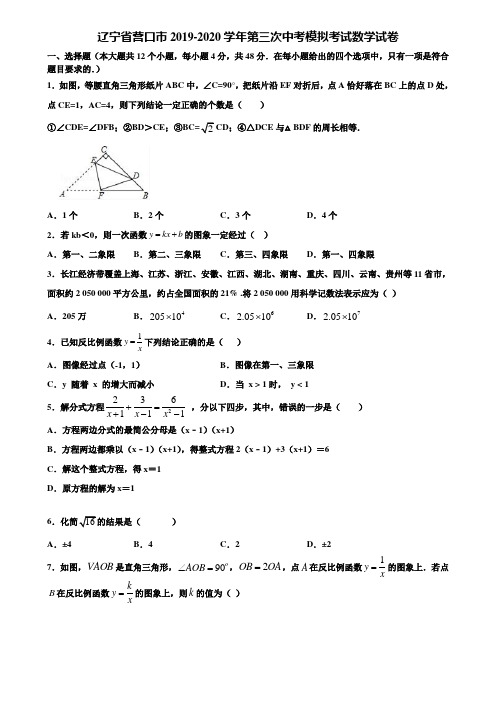 辽宁省营口市2019-2020学年第三次中考模拟考试数学试卷含解析