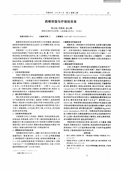 药物剂型与疗效的关系