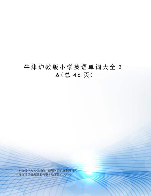 牛津沪教版小学英语单词大全