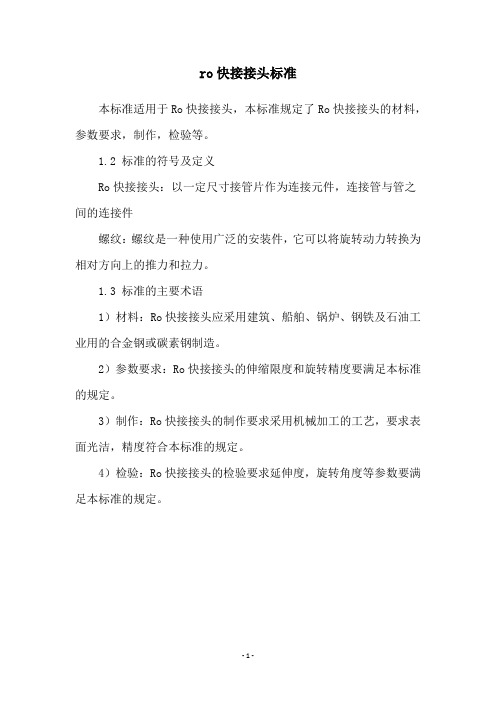 ro快接接头标准