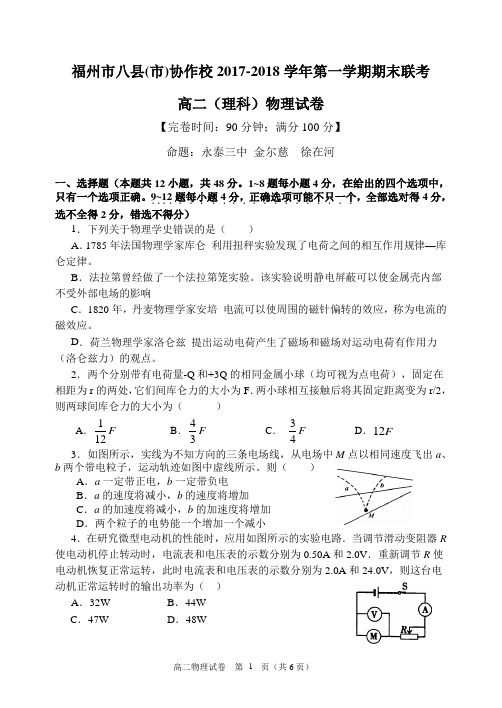 福州市八县(市)协作校2017—2018学年第一学期期末联考高二物理卷及答案